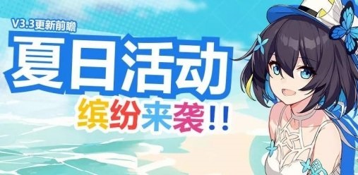 崩坏37月18日更新了什么_3.3版本新角色夏日活动上线