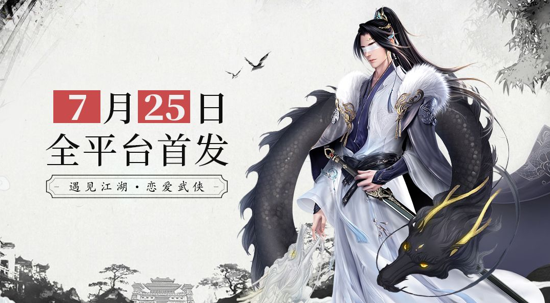 龙武手游什么时候上线_龙武手游7月25日全网首发