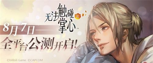 无法触碰的掌心什么时候上线_无法触碰的掌心将于8月7日开启全平台公测