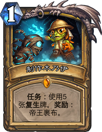 炉石传说制作木乃伊任务牌效果是什么