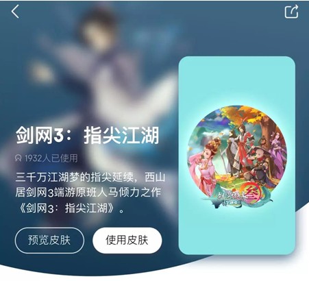 剑网3指尖江湖京东app皮肤怎么获得