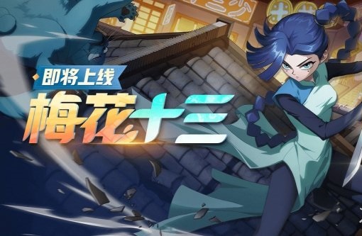 非人学园7月24日更新内容解析_非人学园梅花十三上线7723机器人免费得