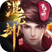 混元劫飞升版 混元劫飞升版