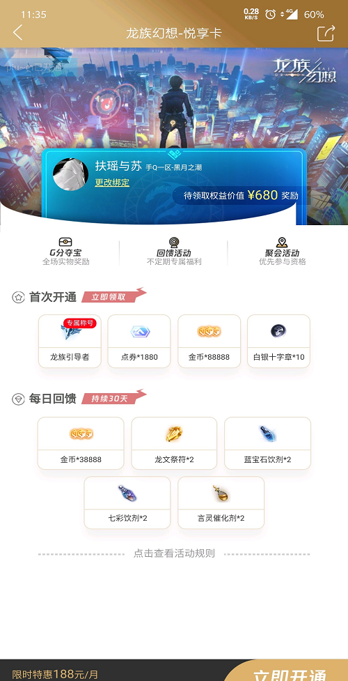 龙族幻想悦享卡开通方法