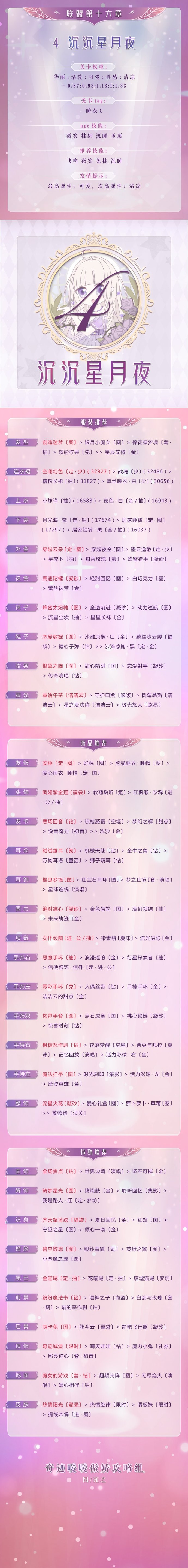奇迹暖暖沉沉星月夜怎么搭配高分_联盟委托16-4沉沉星月夜高分搭配攻略