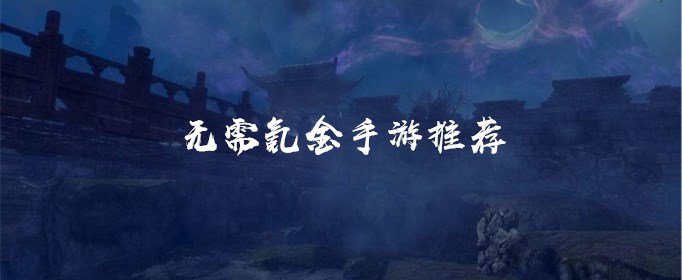 不用氪金的手游推荐