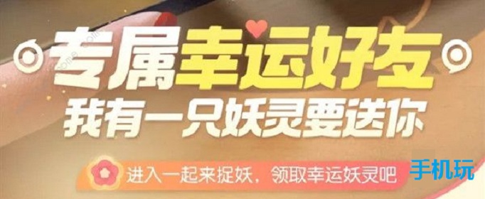 一起来捉妖幸运好友获取攻略