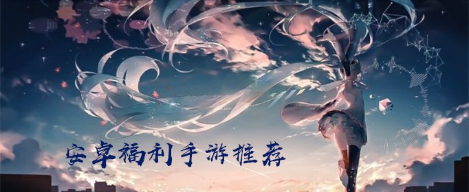 安卓福利手游有哪些？