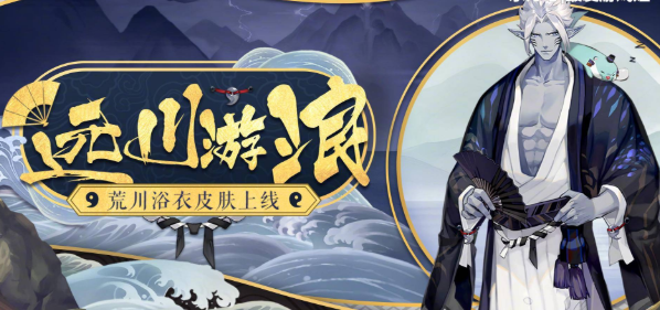 阴阳师荒川之主浴衣皮肤远川游浪多少钱？