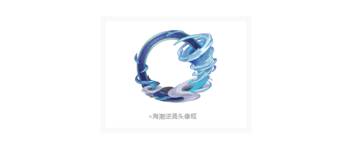 阴阳师海潮逆涌头像框怎么获得？