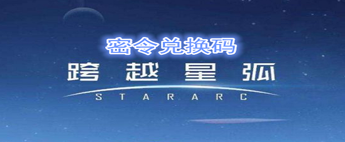 跨越星弧8月1日密令是什么