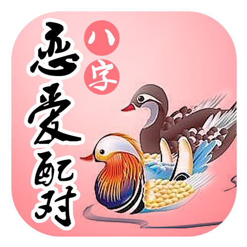 有什么软件可以算自己的婚姻_恋爱配对app下载