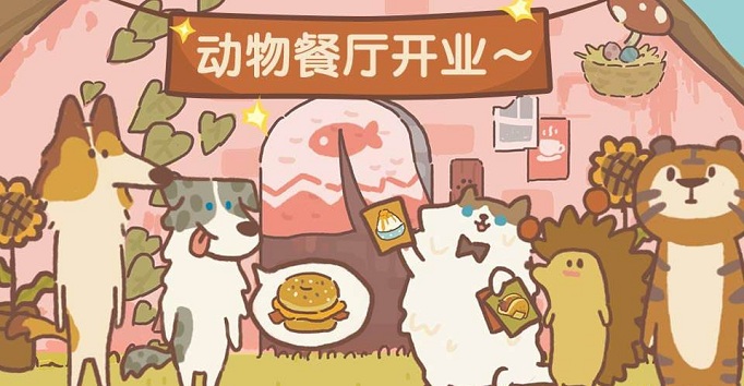 微信动物餐厅大妈来访条件是什么