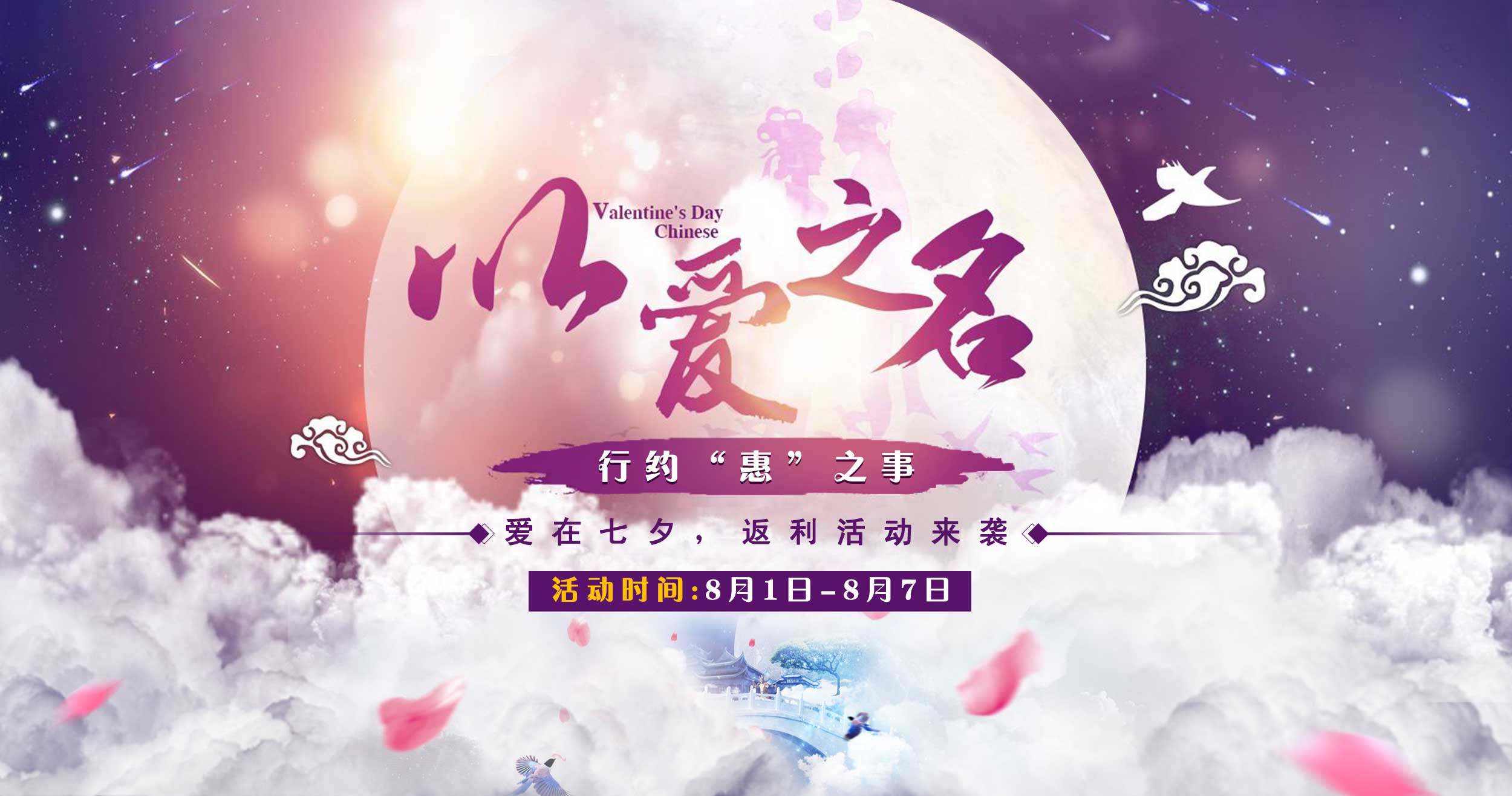 手机玩七夕活动：以爱之名