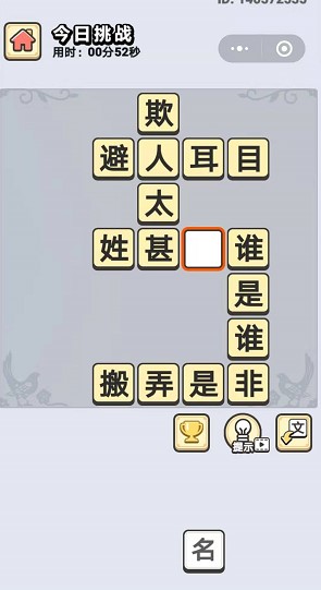 成语小秀才8月5日每日挑战答案是什么？