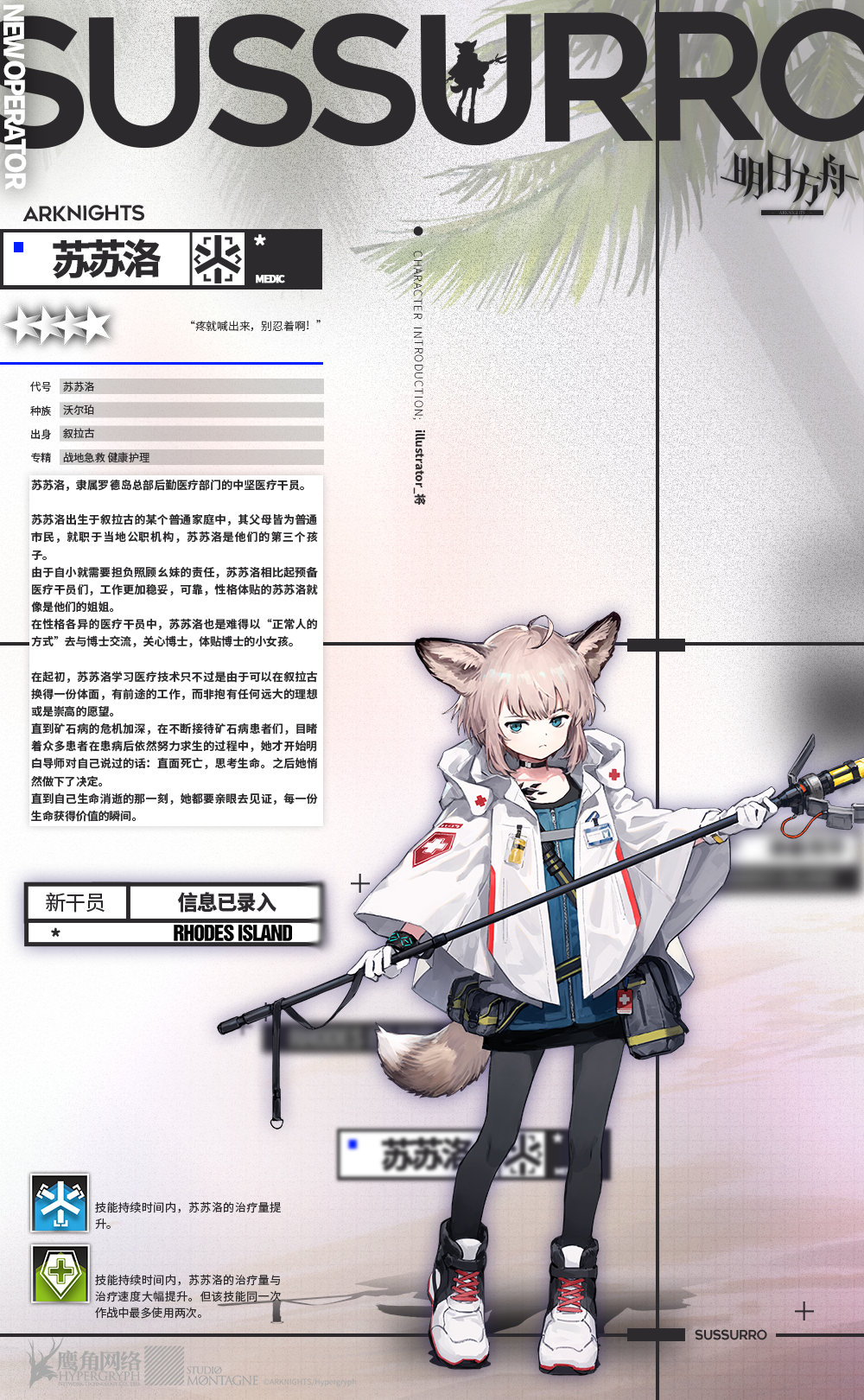 明日方舟新干员苏苏洛介绍_四星医疗干员苏苏洛背景故事