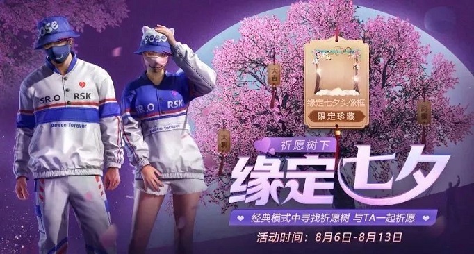 和平精英七夕合照任务怎么完成