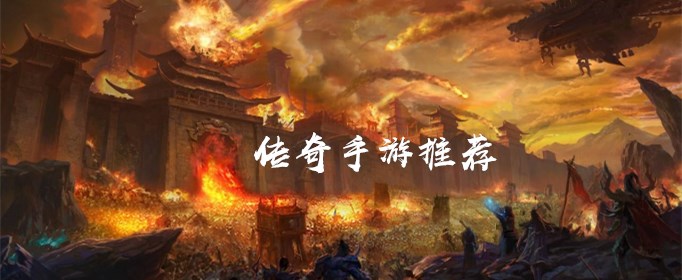 有哪些好玩的传奇手游？