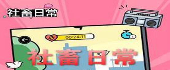 社畜日常第1关攻略