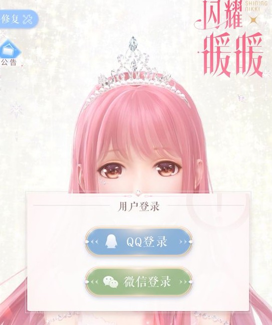 闪耀暖暖怎么用qq微信登录