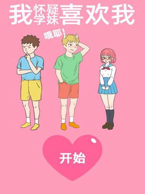 我怀疑学妹喜欢我第13关怎么玩