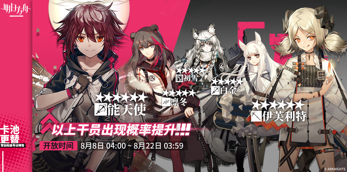 明日方舟8月8日寻访池up公告_8月8日寻访池能天使小火龙概率up