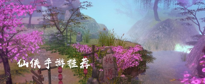 有什么好玩的仙侠手游？