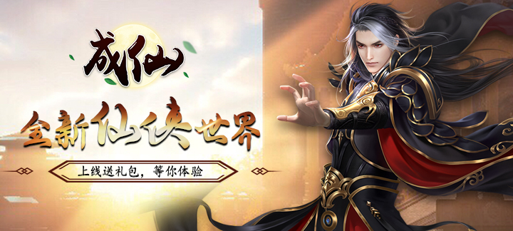 有什么好玩的仙侠手游？