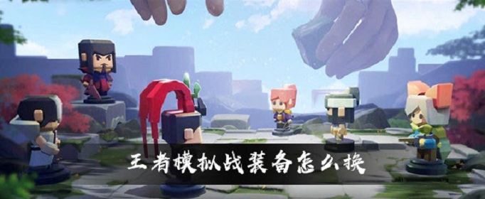 王者荣耀王者模拟战怎么换装备