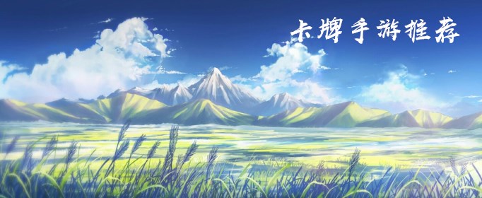 2019年有什么好玩的卡牌手游？