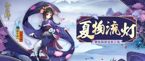 阴阳师鲤鱼精皮肤夏物流灯欣赏_鲤鱼精新皮肤获取方式介绍