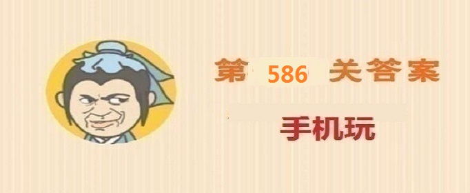 成语小秀才第586关答案是什么