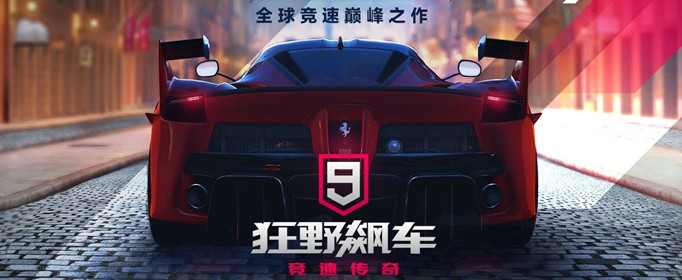 狂野飙车9红色感叹号怎么消除？