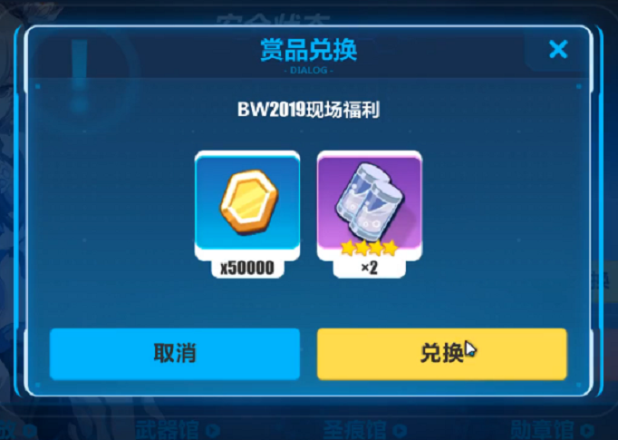 崩坏3BW2019现场福利兑换码是什么