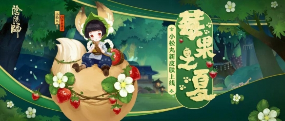 阴阳师小松丸莓果之夏皮肤爆料_莓果之夏获取方式及动态展示