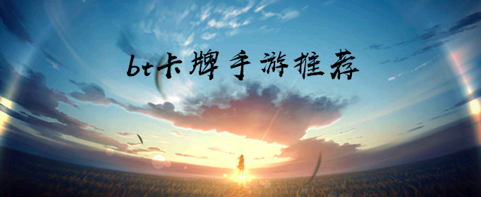 有哪些好玩的bt卡牌手游？
