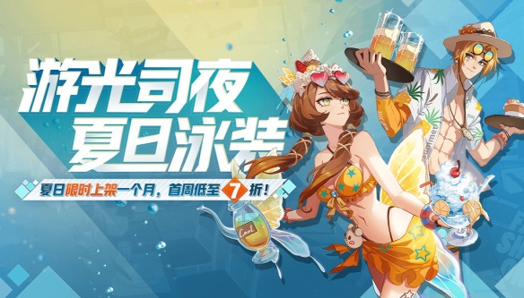 非人学园8月21日更新内容预览_司夜游光泳装时装上线