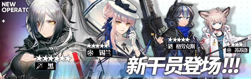 明日方舟深夏守夜人限时寻访开启_新六星干员黑上线