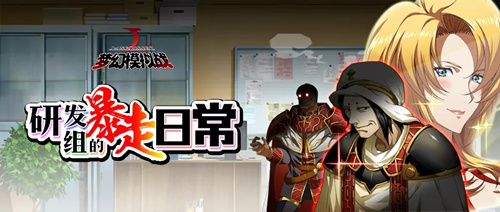 梦幻模拟战研发组的暴走日常怎么玩_研发组的暴走日常活动玩法介绍 梦幻模拟战研发组的暴走日常怎么玩_研发组的暴走日常活动玩法介绍