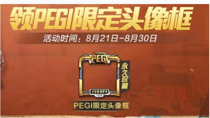 和平精英PEGI限定头像框怎么得