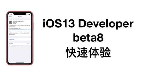 iOS 13 Beta8怎么样_iOS 13 Beta8评价