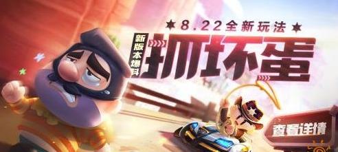 跑跑卡丁车抓坏蛋玩法攻略