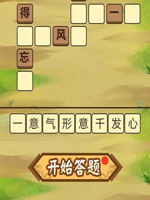 成語中狀元第18關答案分享g