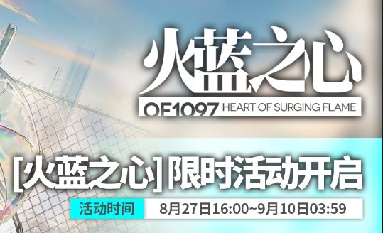 明日方舟火蓝之心活动介绍_http://www.abetid.com_游戏攻略_第1张