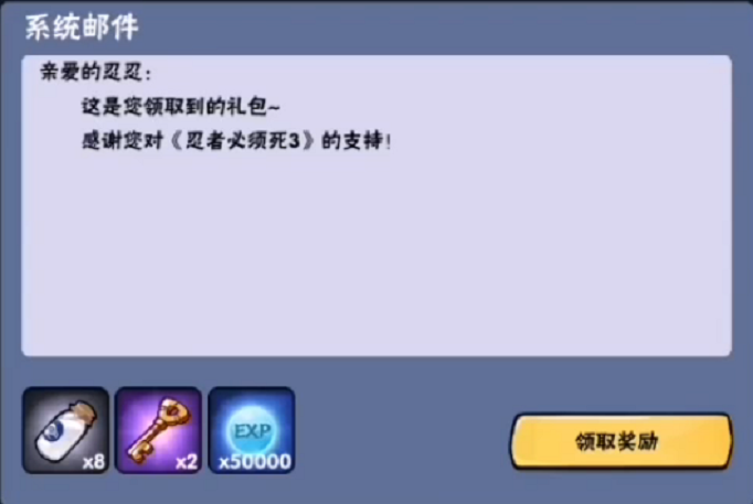 忍者必须死3周年庆8月25日专属兑换码是什么