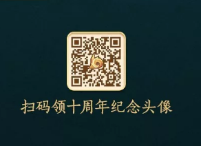 剑网3十周年纪念头像怎么获得？