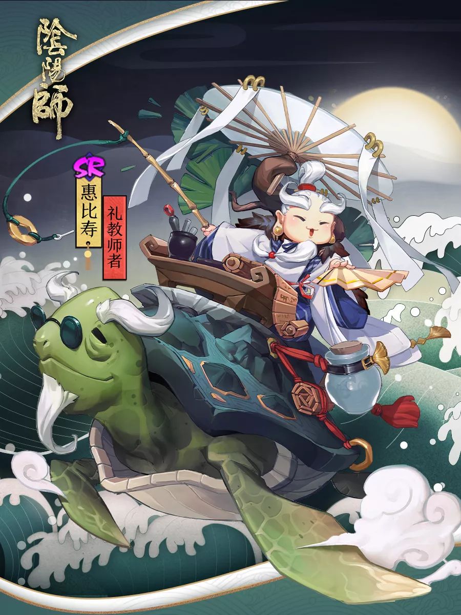 阴阳师惠比寿新皮肤欣赏_惠比寿皮肤礼教师者获取方式介绍
