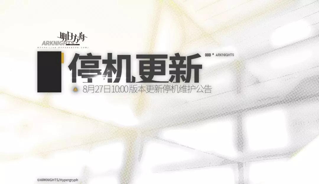 明日方舟8月27日更新内容_火蓝之心开放战斗bug优化