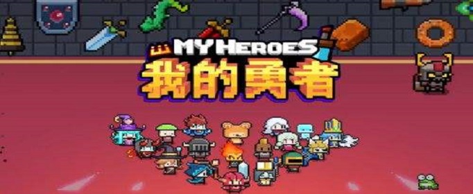 我的勇者新手礼包兑换码是什么