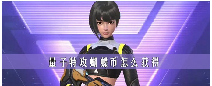 量子特攻蝴蝶币怎么获得_量子特攻蝴蝶币获得方法 量子特攻蝴蝶币怎么获得_量子特攻蝴蝶币获得方法